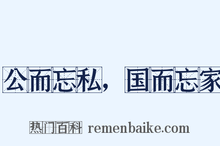 公而忘私，国而忘家是什么意思的图片